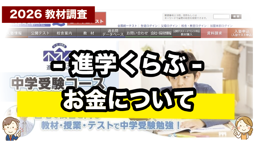 進学くらぶっていくら？費用感をチェック