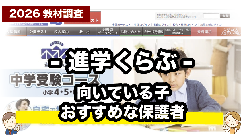 塾に通えないけど受験対策したい子におすすめ！進学くらぶ」