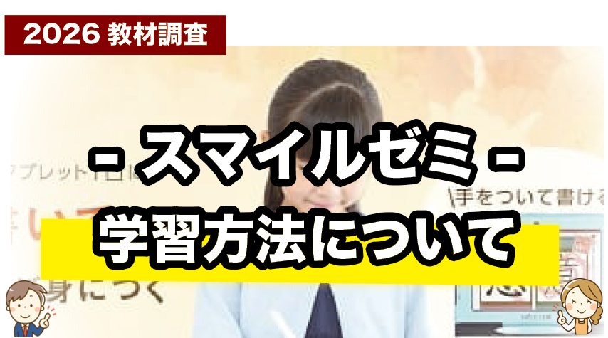 スマイルゼミ 小学生の学習方法について紹介するページ