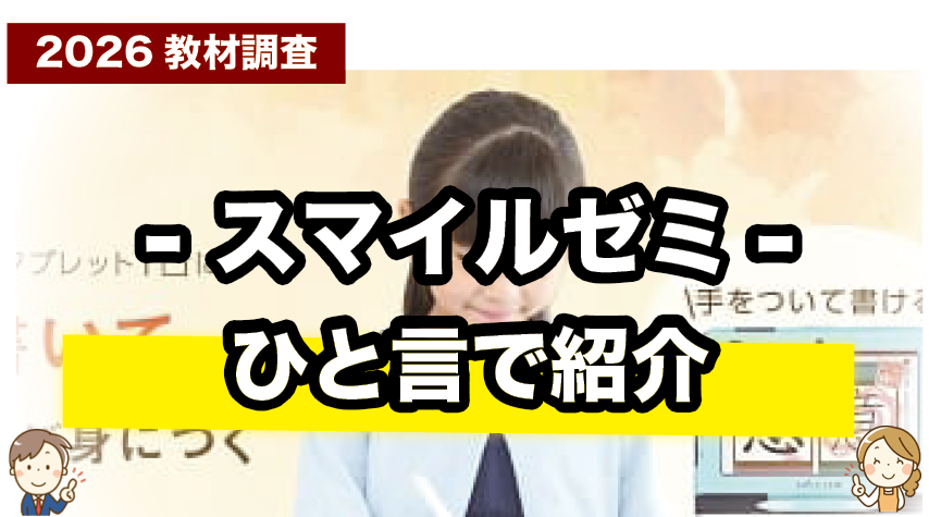 スマイルゼミ 小学生を一言で紹介しているページ