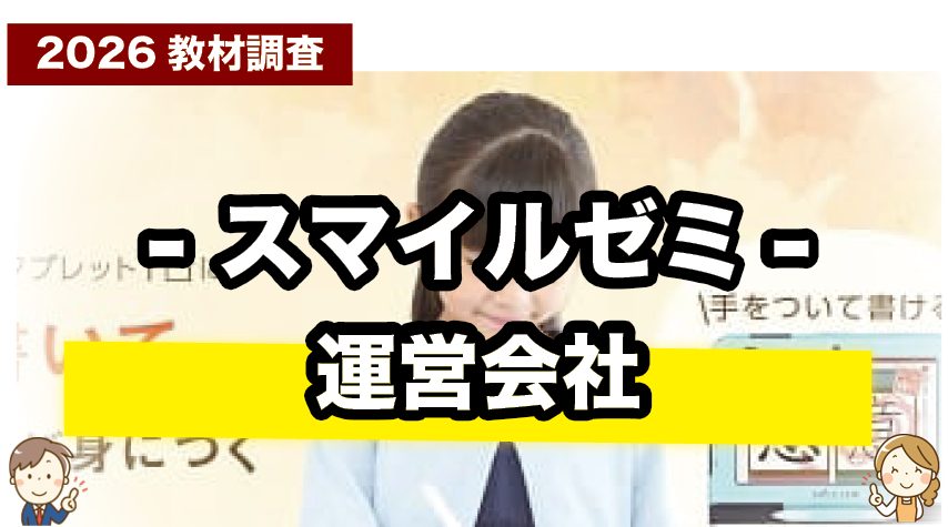 スマイルゼミ 小学生の運営会社について紹介するページ