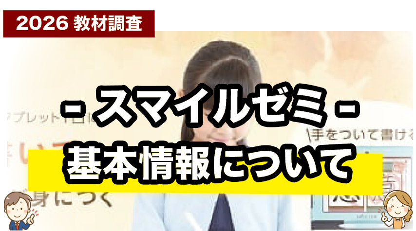 スマイルゼミ 小学生の基本情報をまとめて紹介しているページ