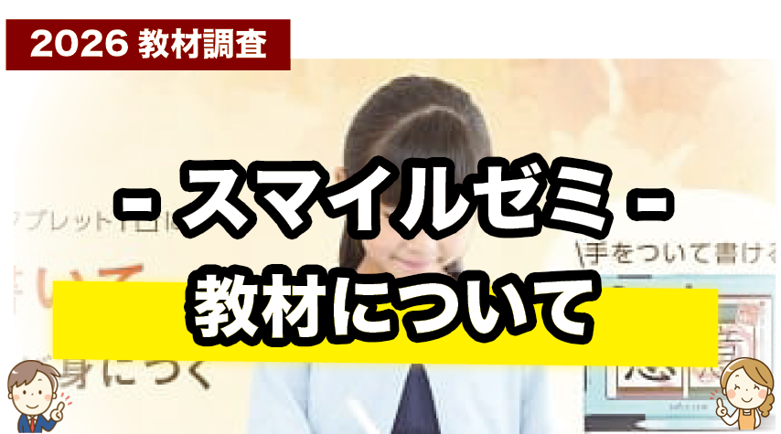 スマイルゼミ 小学生の教材について紹介するページ