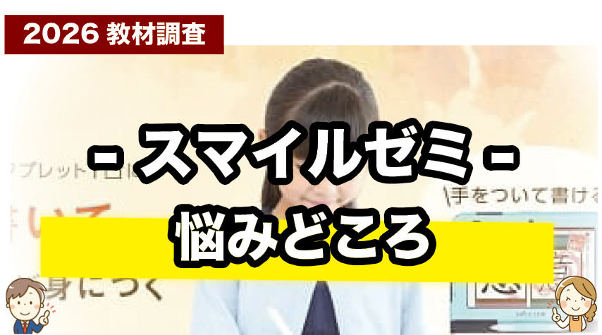 スマイルゼミ 小学生の悩みどころを紹介しているページ