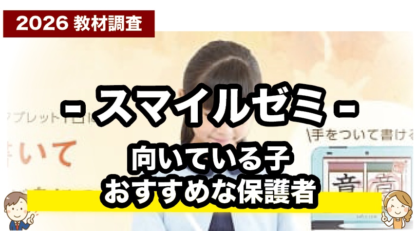 スマイルゼミ 小学生のおすすめな子や保護者