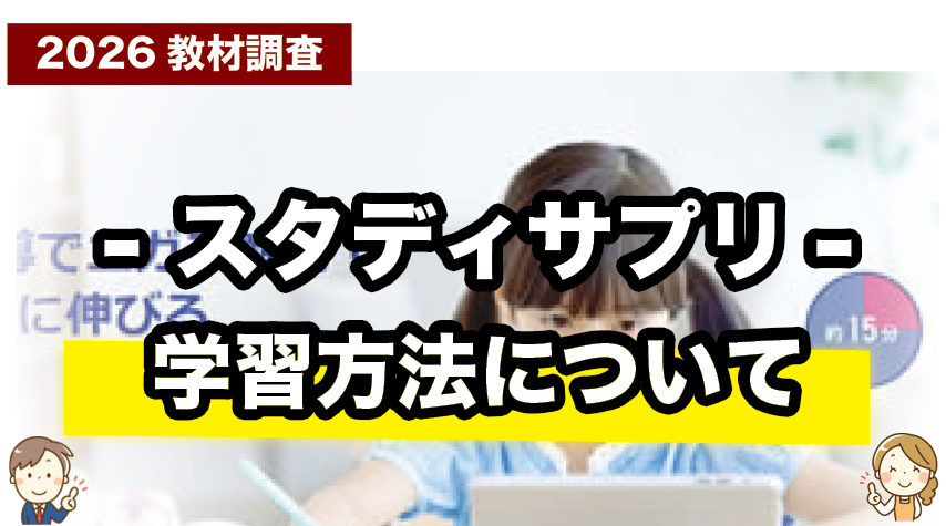 スタディサプリ小学講座の学習方法をくわしく解説