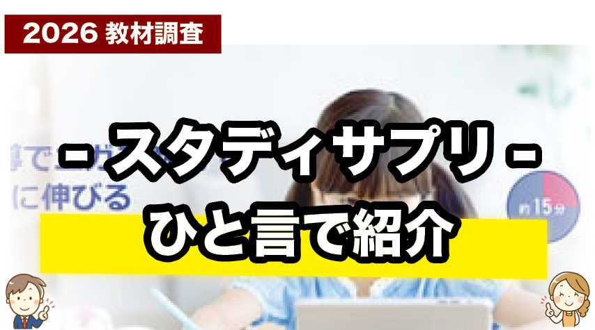 動画授業で勉強できる！スタディサプリを一言で紹介