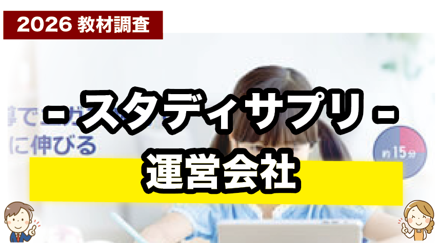 スタディサプリを運営するリクルートについて紹介