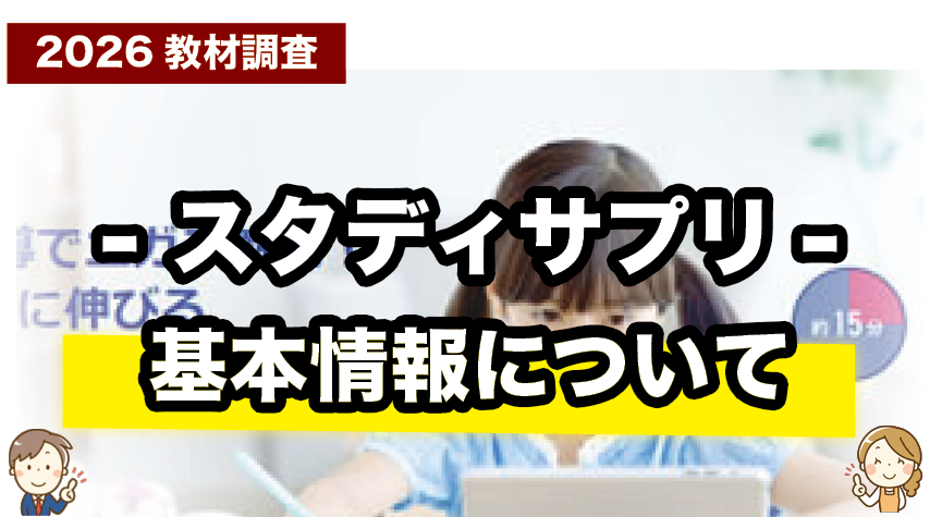 小学生向けスタディサプリの基本情報をまとめてわかりやすく紹介