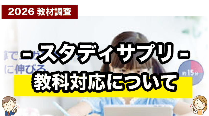 主要教科をカバー！スタディサプリ小学講座の対応科目