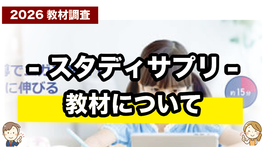 スタディサプリ小学講座の教材内容を詳しく紹介