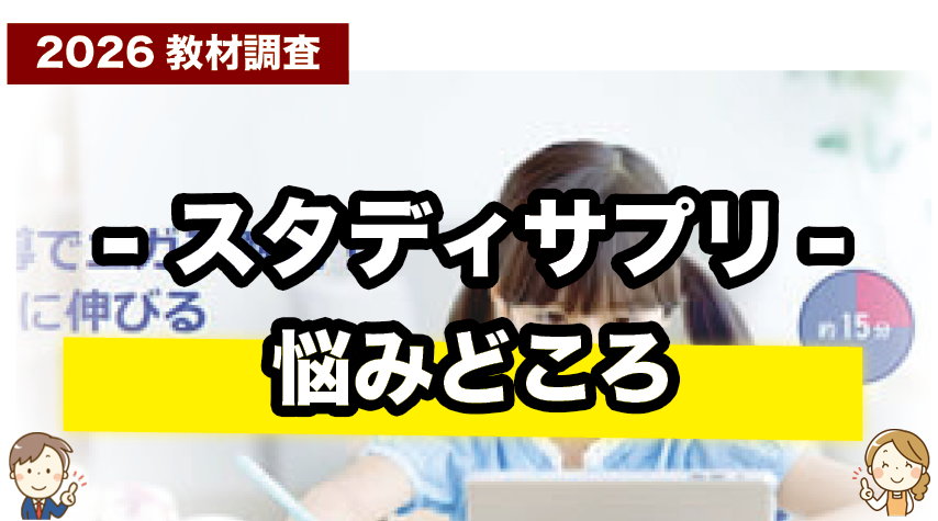 スタディサプリで気になるところを正直に紹介