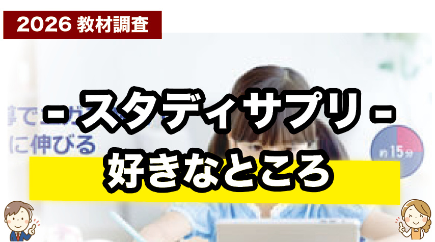 スタディサプリ小学講座のここが好き！魅力ポイントまとめ