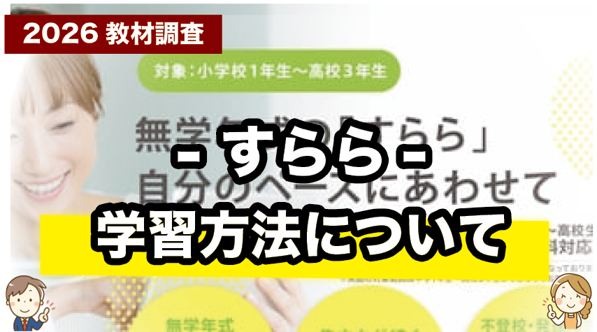 家庭でどう進める？すららの勉強の進め方まとめ
