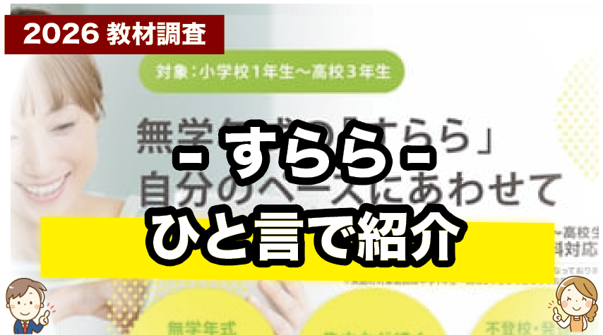 忙しい親向け！すららを一言で説明するとこうなります