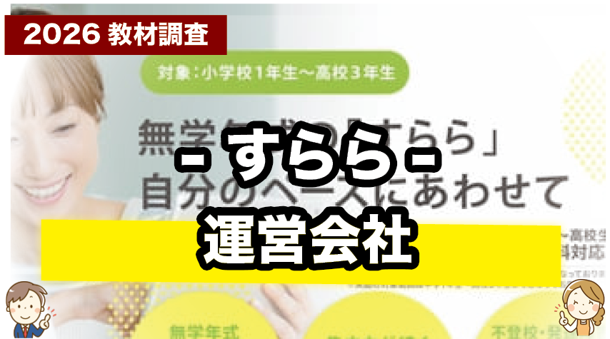 すららの運営会社について紹介するページ