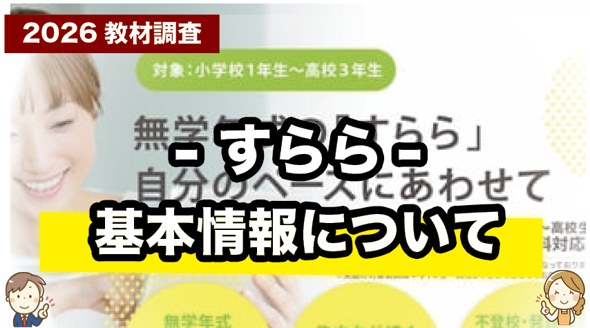 すららってどんな通信教材？特徴や料金など基本情報をわかりやすく解説
