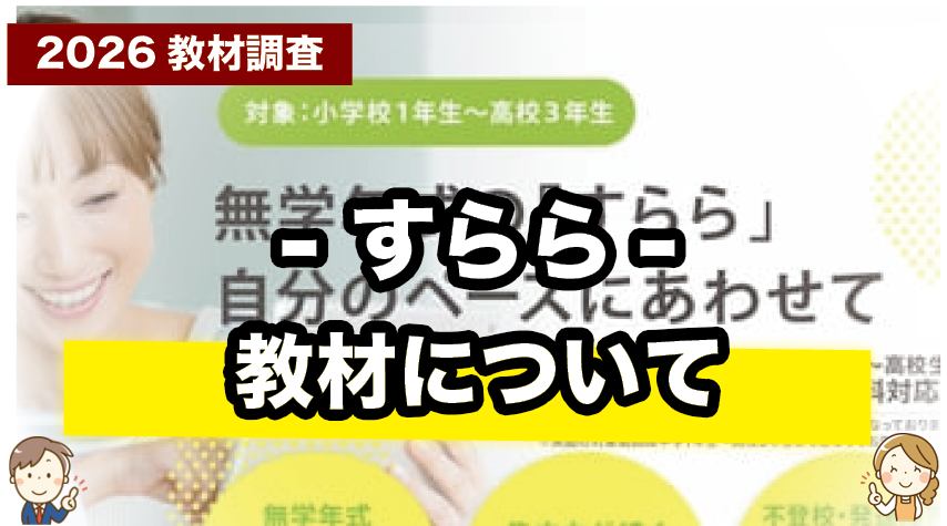 すららの教材内容をわかりやすく紹介