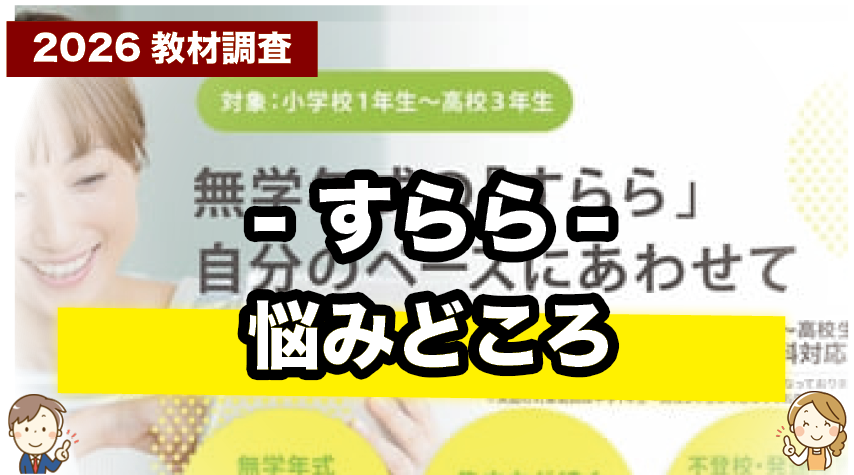 ここが気になる！受講前に知っておきたいすららの悩みどころ