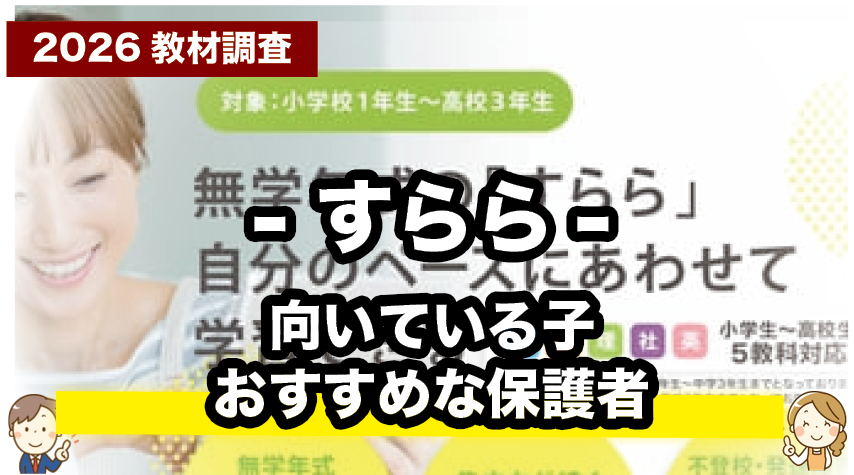 勉強が苦手な子も安心！すららがおすすめなタイプとは