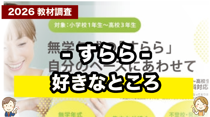 すららのここが好き！親子で感じた魅力ポイント