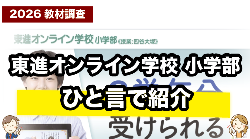 東進オンライン学校小学部ってどんな感じ？簡単に一言でまとめました