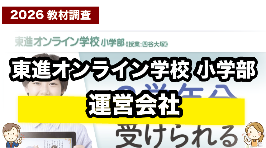 東進オンライン学校小学部を運営する会社について紹介