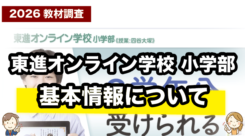 東進オンライン学校小学部の基本情報をまとめて紹介しているページ