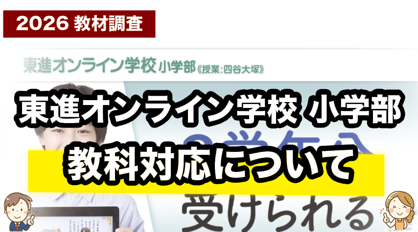 東進オンライン学校小学部は何を学べる？対応教科を解説