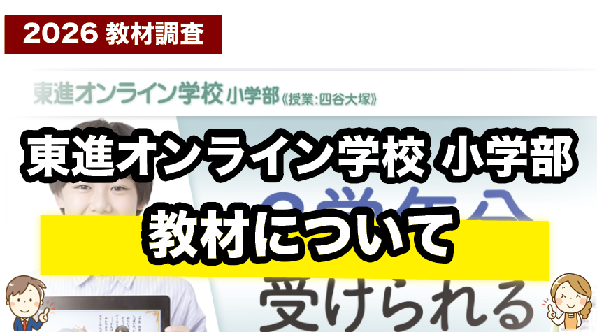 東進オンライン学校小学部の教材内容を詳しく紹介