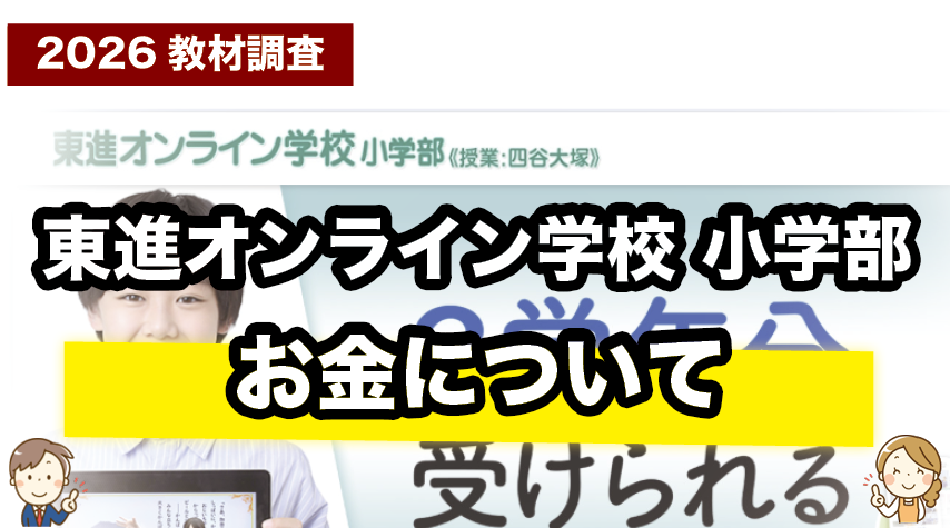 塾よりお得？東進オンライン学校小学部の費用感をチェック