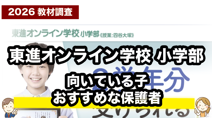 こんな子におすすめ！東進オンライン学校小学部が向いている理由