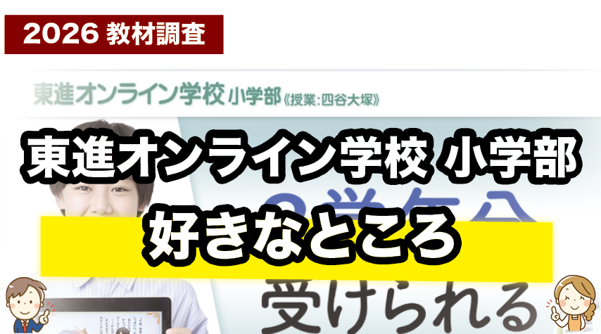 東進オンライン学校小学部のここが好き！魅力まとめ