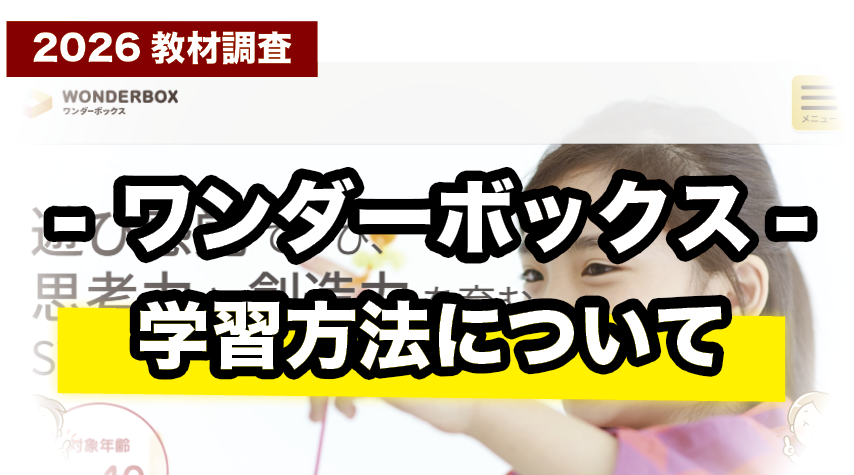 家庭学習で効率よく！ワンダーボックスの学習の進め方