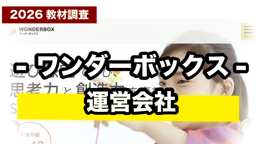 ワンダーボックスを運営する会社について紹介
