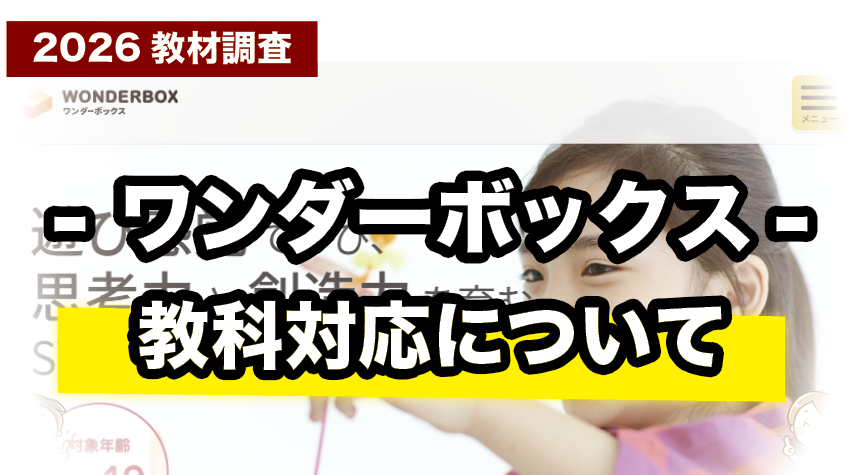 算数・国語に強い！ワンダーボックスの対応教科