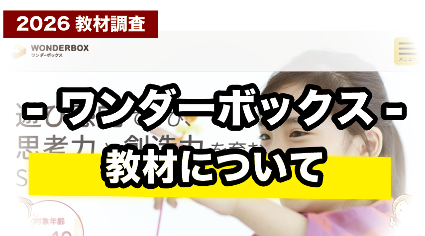 ワンダーボックスの教材ってどんな内容？教材内容を詳しく紹介