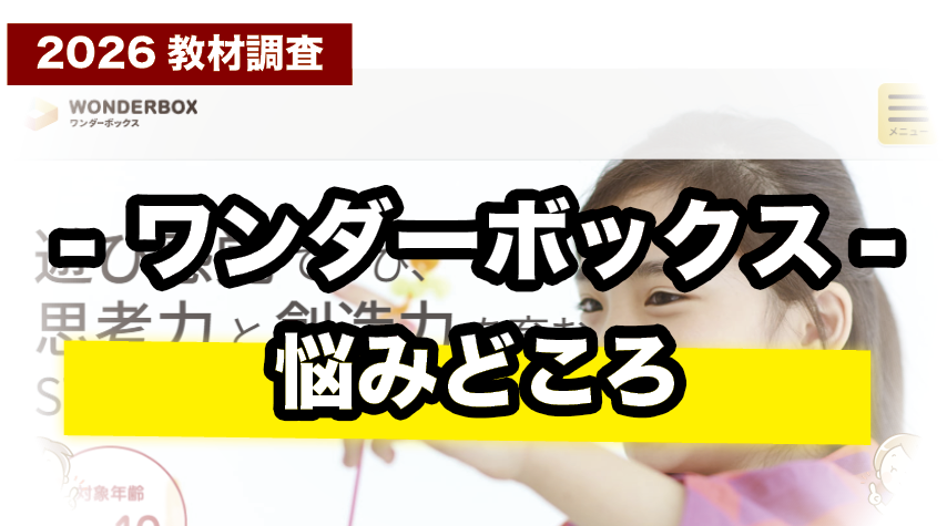 ワンダーボックスで気になるところを正直に紹介