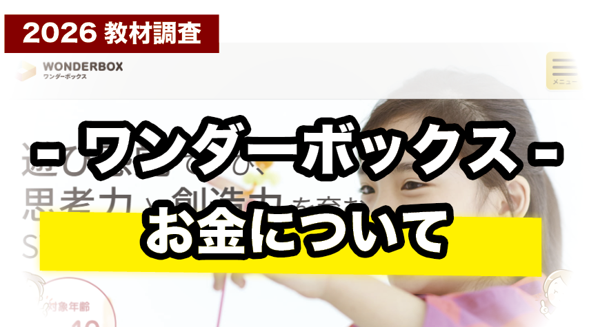 続けやすい！ワンダーボックスの料金をわかりやすく解説