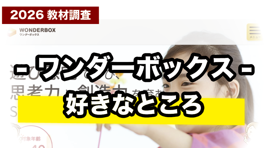 シンプルで取り組みやすい！ワンダーボックスの魅力まとめ