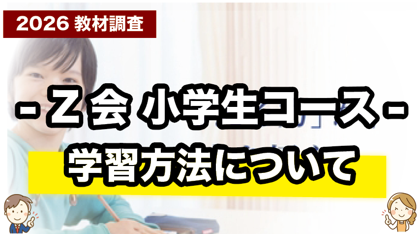 Z会小学生（紙教材）の学習方法を徹底解説