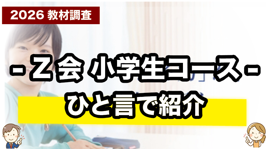 Z会 小学生を一言で紹介しているページ