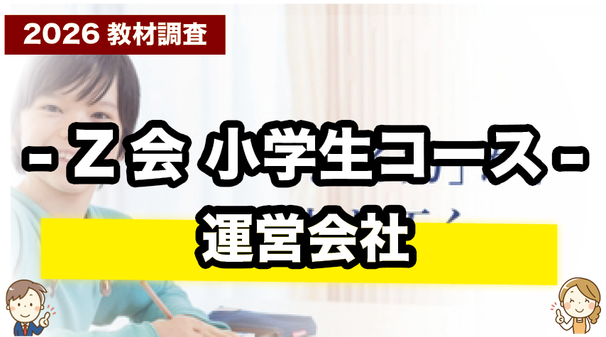 Z会小学生コースを運営する会社情報を紹介