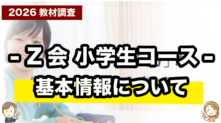 Z会 小学生の基本情報をまとめて紹介しているページ