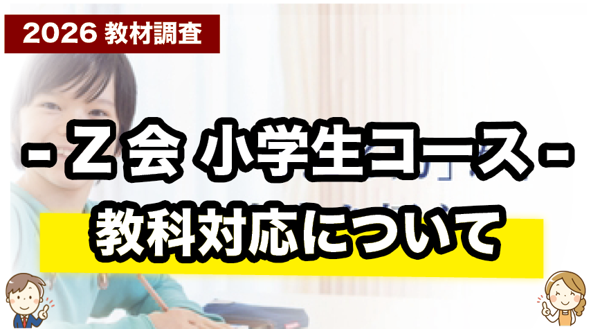 Z会小学生コース（紙）は何教科を学べる？対応科目を解説