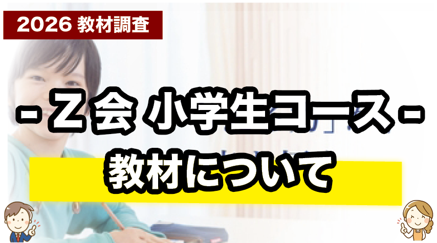 Z会小学生コース（紙）の教材ってどんな感じ？