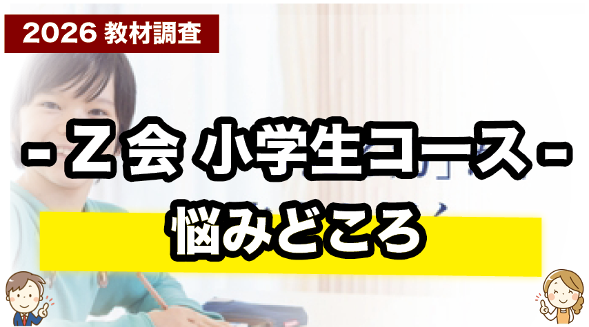 Z会小学生（紙教材）の注意点・デメリットまとめ