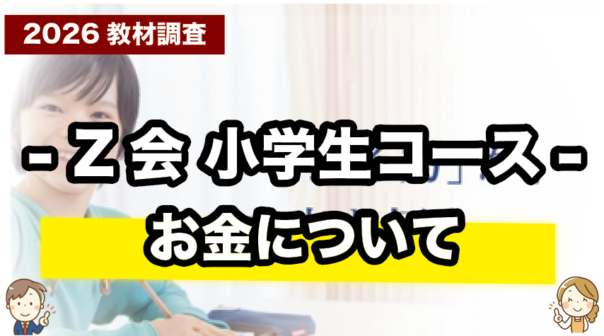 Z会小学生コース（紙教材）の料金まとめ｜学年別の費用一覧