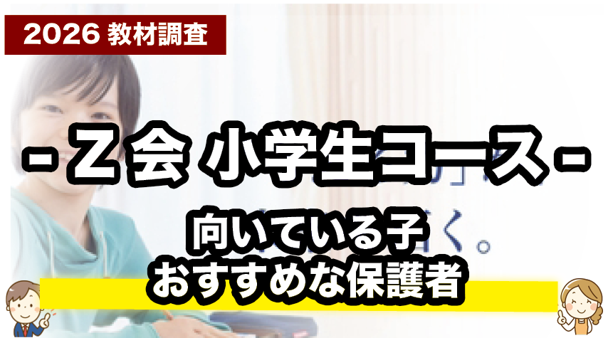 Z会小学生（紙教材）が向いている子・おすすめの家庭とは？