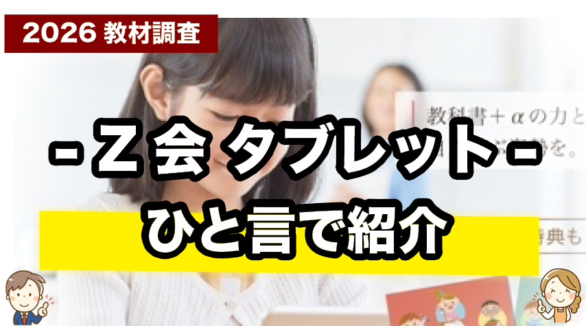 Z会小学生タブレットコースを一言でいうとこんな教材